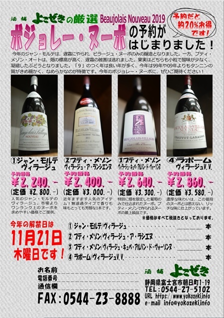 写真：“Beaujolais Nouveau 2019”予約受付中！
