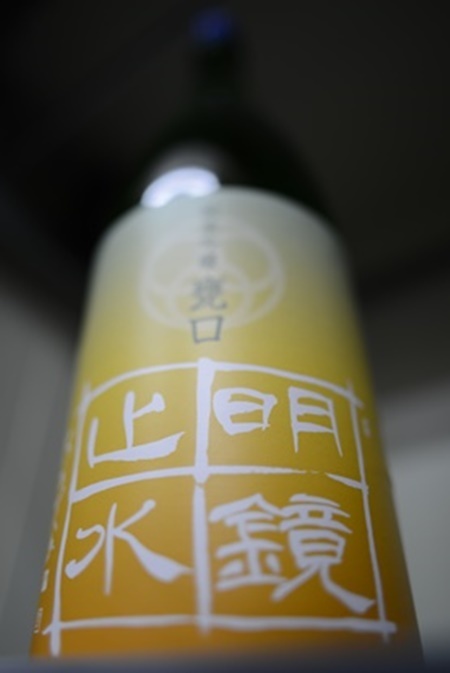 写真:明鏡止水 甕口 純米吟醸無濾過生詰原酒