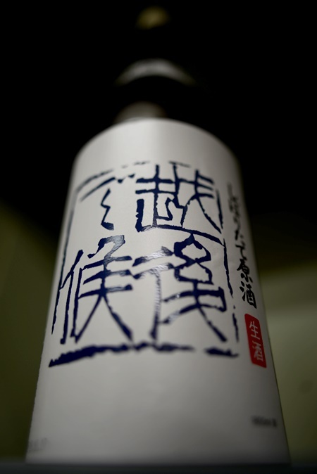 写真:八海山 しぼりたて原酒生酒 越後で候