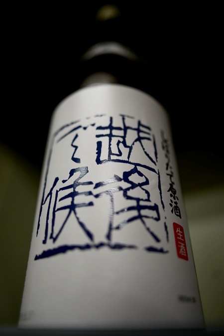 写真：八海山 しぼりたて原酒生酒 越後で候