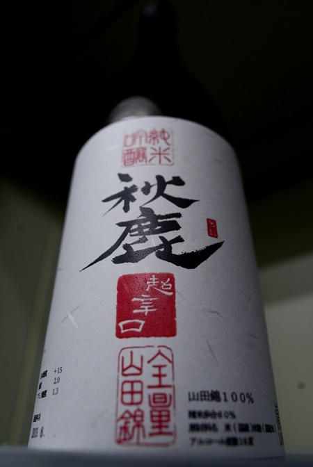 写真：秋鹿 純米吟醸 超辛口