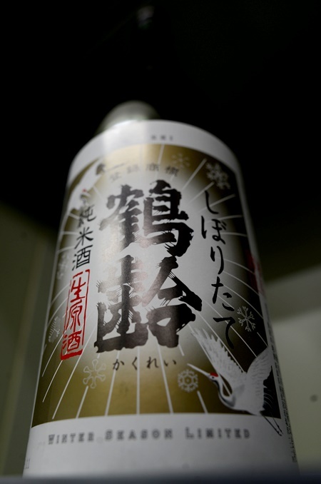 写真：鶴齢 純米酒 しぼりたて