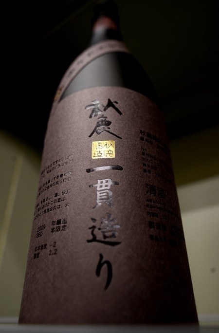 写真:秋鹿 純米大吟醸十年古酒 一貫造り