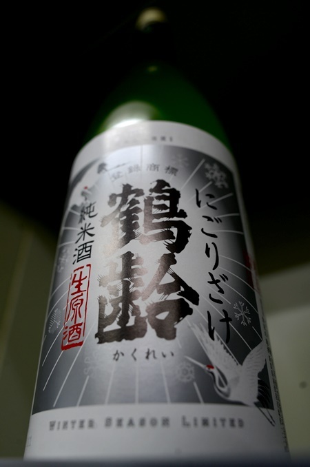 写真：鶴齢 純米酒 にごりざけ