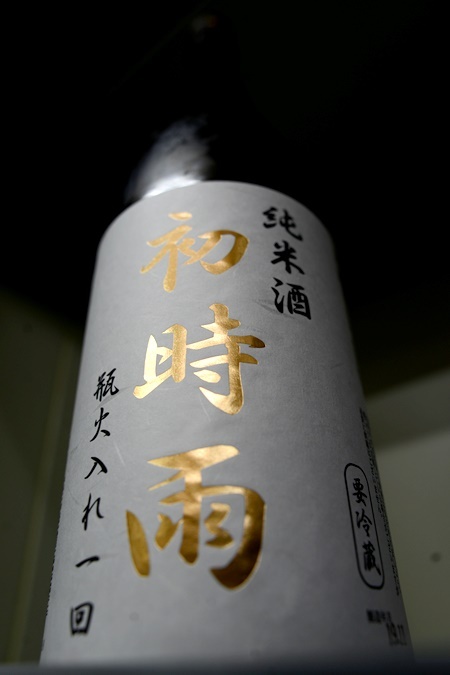 写真：初時雨(はつしぐれ) 純米酒