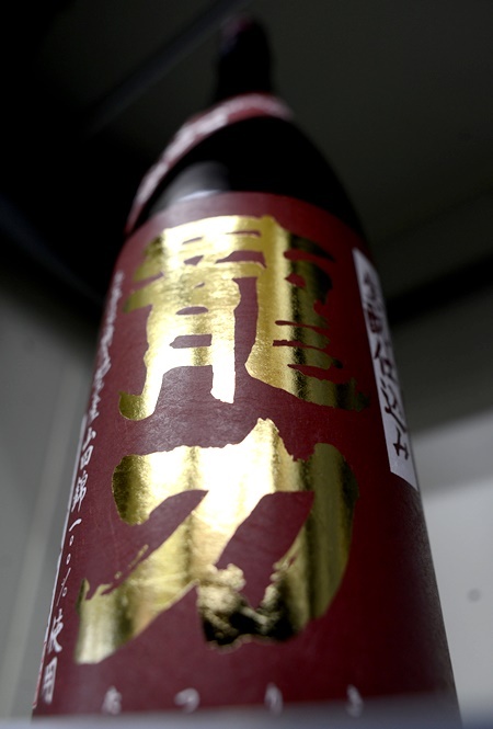 写真：龍力 特別純米 生もと仕込み