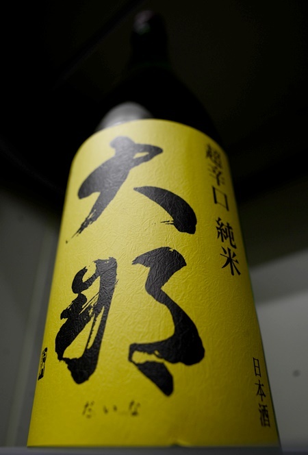 写真：大那 超辛口純米