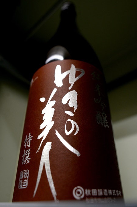 写真：ゆきの美人 特撰純米吟醸