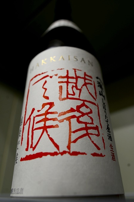 写真：八海山 純米吟醸しぼりたて原酒 越後で候