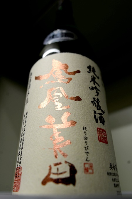 写真：鳳凰美田 純米吟醸酒 生酒