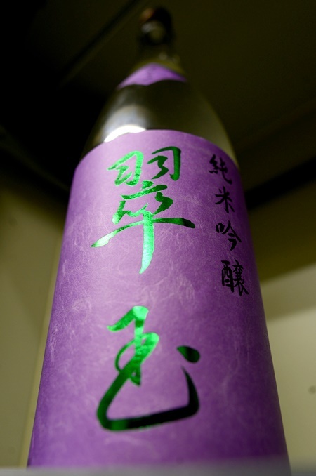 写真:翠玉 純米吟醸生 滓がらみ