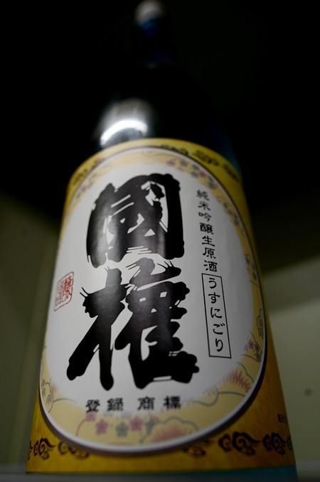 写真：國権 純米吟醸生原酒 うすにごり