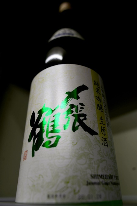 写真：〆張鶴 純米吟醸生原酒