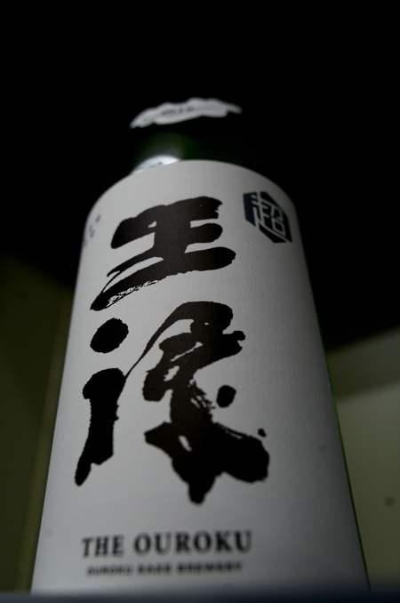 写真：超王祿 純米無濾過生原酒 中取り