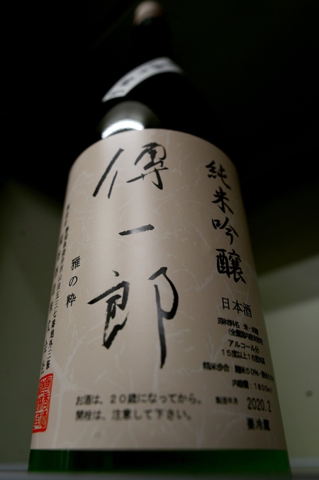 写真:國香 純米吟醸手造り生 傳一郎
