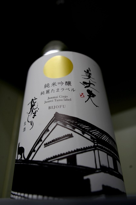 写真：美丈夫 純米吟醸 純麗たまラベル 荒ばしり