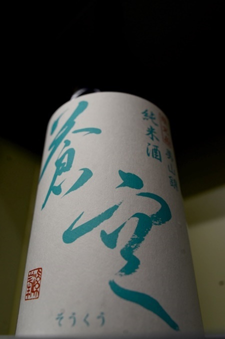 写真：蒼空 純米酒 美山錦