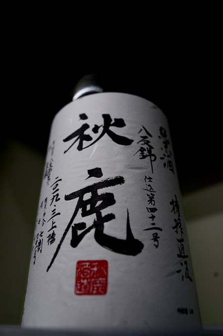 写真：秋鹿 純米酒 槽搾直汲 八反錦