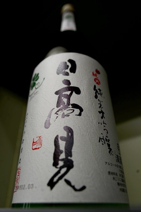 写真：日高見 純米大吟醸しぼりたて生酒