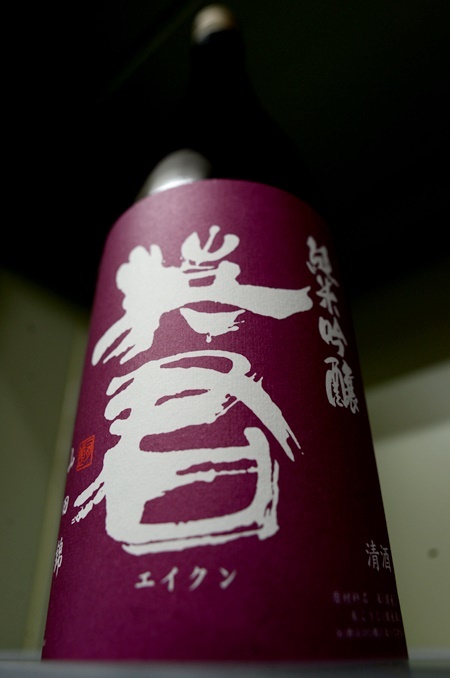 写真:英君 純米吟醸 紫の英君 無濾過原酒