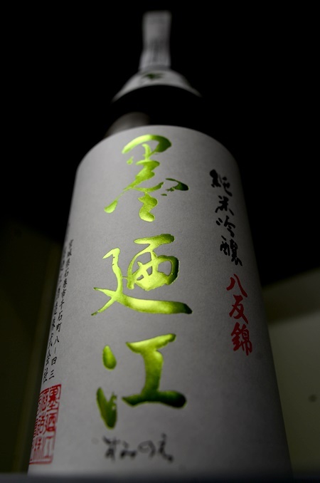 写真：墨廼江 純米吟醸生 八反錦