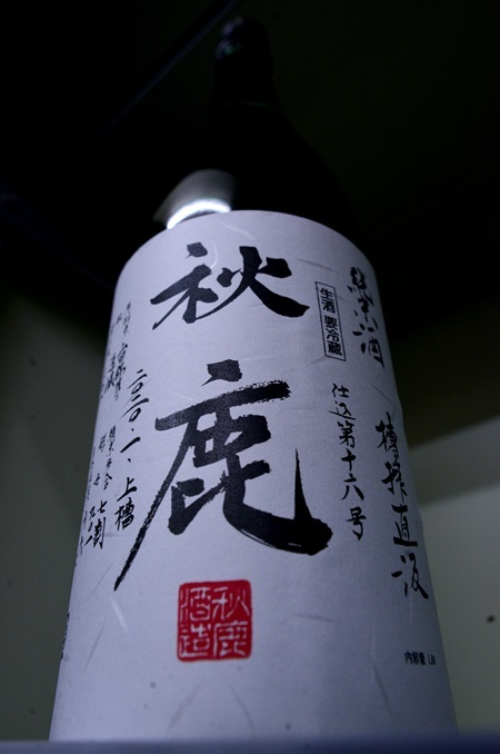 写真：秋鹿 純米酒 槽搾直汲 無濾過生原酒