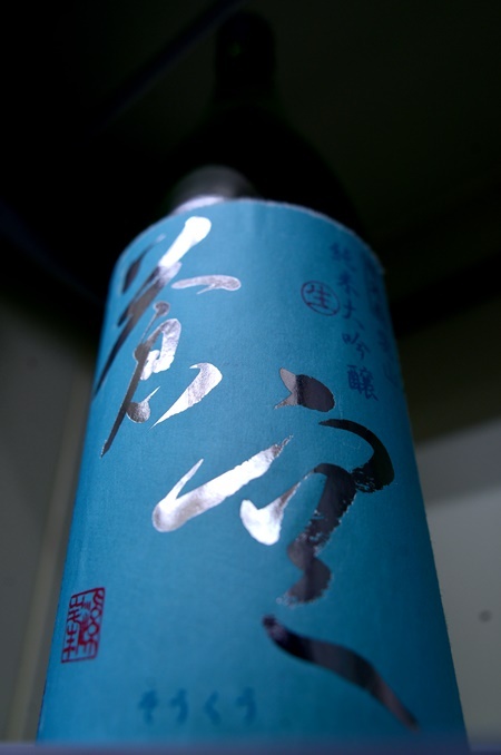 写真：蒼空 純米大吟醸生酒 愛山