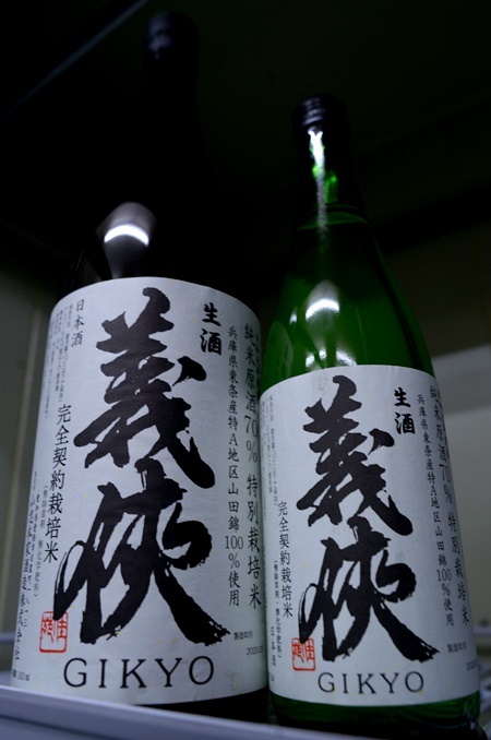 写真：義侠 純米生原酒 70％ 特別栽培米