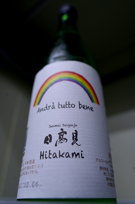写真:日高見 純米大吟醸 Andra tutto bene