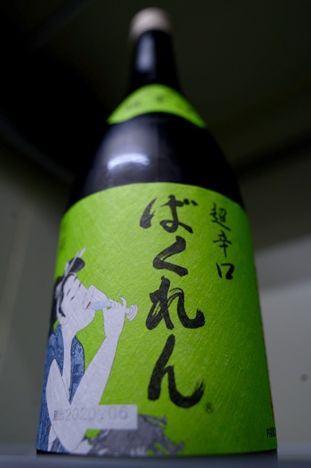 写真:新ばくれん 超辛口吟醸