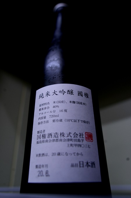 写真:國権 純米大吟醸