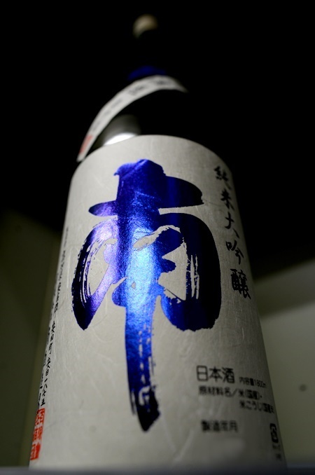 写真:南 純米大吟醸 五百万石