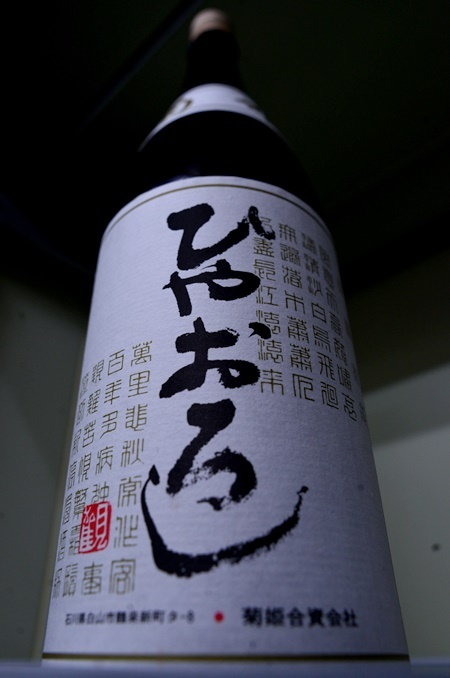 写真:菊姫 純米 ひやおろし