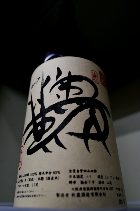 写真:奥鹿 山廃純米火入原酒 2017