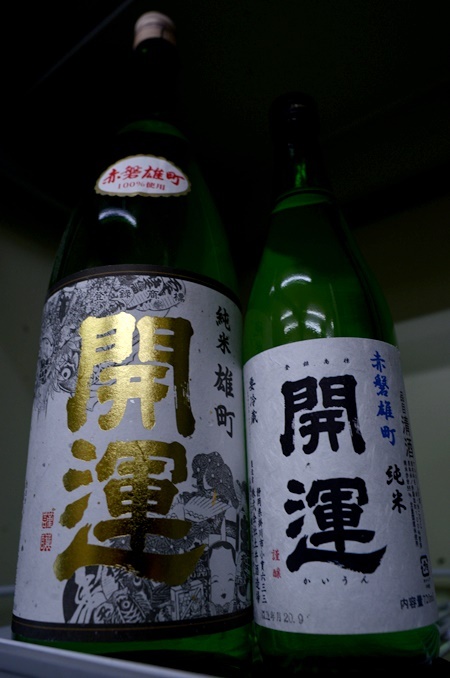 写真:開運 純米 赤磐雄町