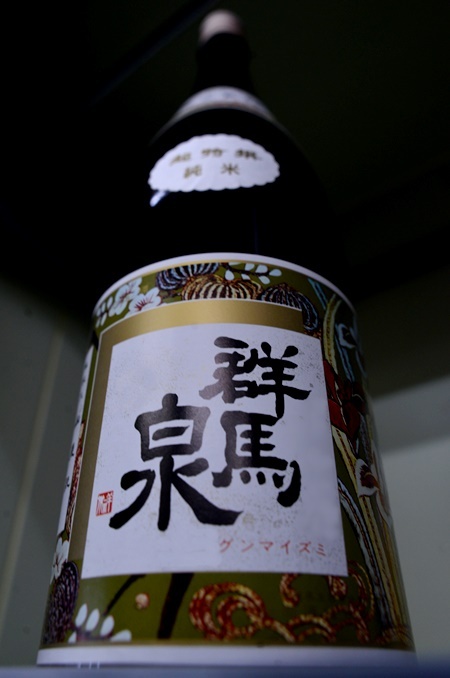 写真：群馬泉 超特撰山廃純米