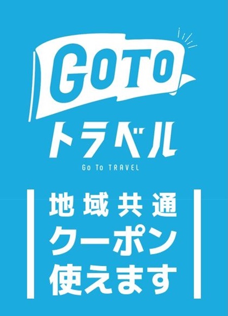 写真:“GOTOトラベル”地域共通クーポン