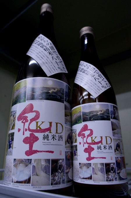 写真：紀土 KID 純米酒 あがらの田で育てた山田錦 低精米八十％