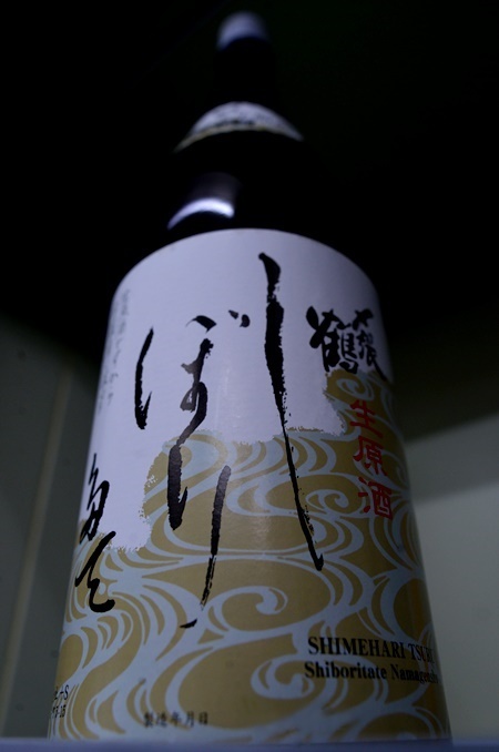 写真：〆張鶴 しぼりたて