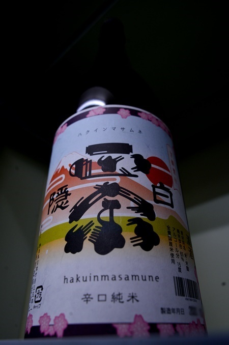 写真：白隠正宗 辛口純米酒