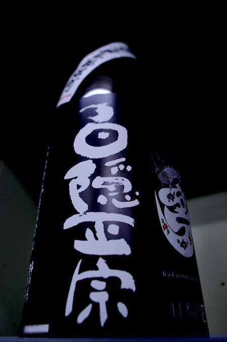 写真：白隠正宗 純米吟醸生もと雄町