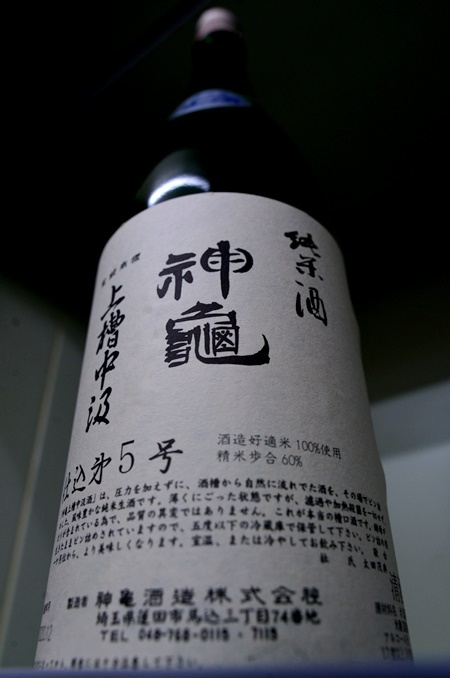写真:神亀 上槽中汲純米生 仕込5号