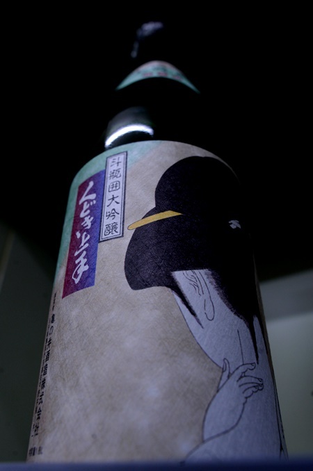 写真：くどき上手 斗瓶囲大吟醸 命
