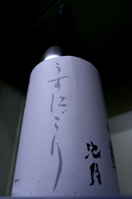 写真：池月 本醸造 うすにごり