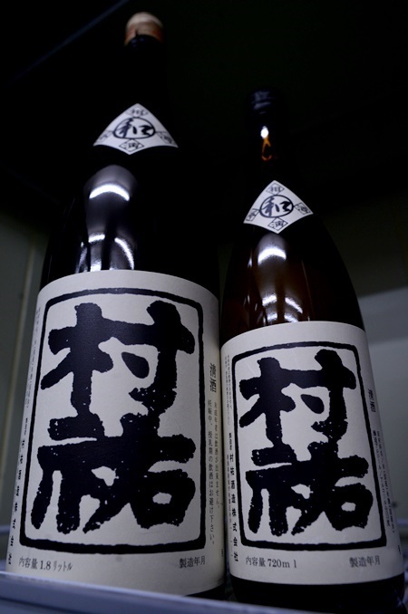 写真：村祐 吟醸生貯蔵酒 和