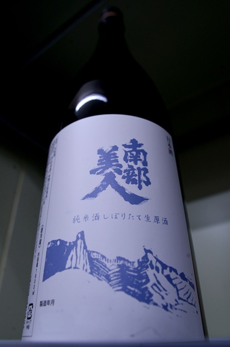 写真:南部美人 純米酒しぼりたて生原酒