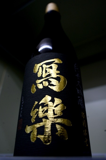 写真:冩樂 特別限定純米大吟醸 国際線ビジネスクラス搭載酒