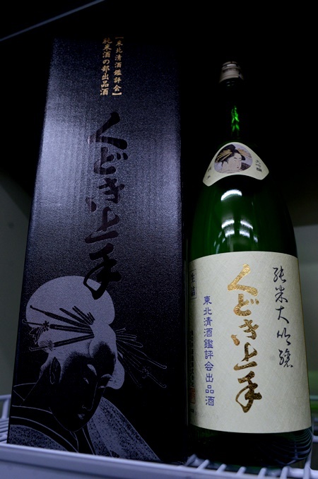 写真：くどき上手 純米大吟醸山田錦 東北清酒鑑評会出品酒