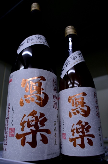 写真:冩樂 純米吟醸 無濾過生