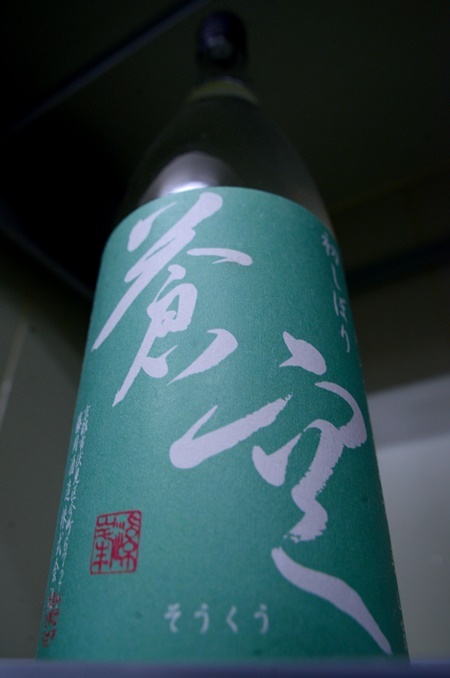 写真：蒼空 純米酒 かすみ酒